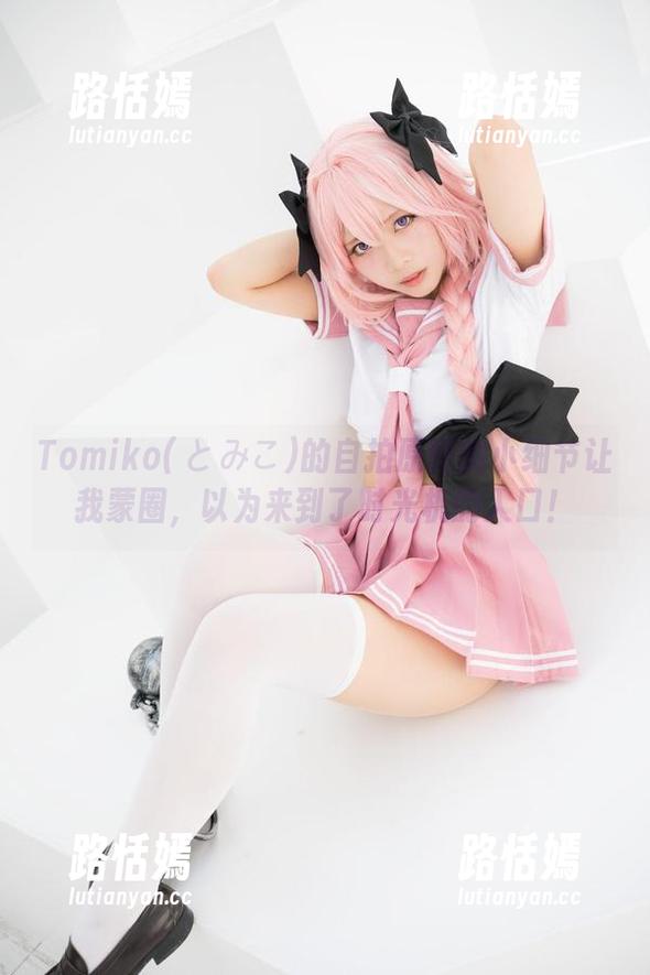 Tomiko(とみこ)的自拍原图微小细节让我蒙圈，以为来到了时光机的入口！