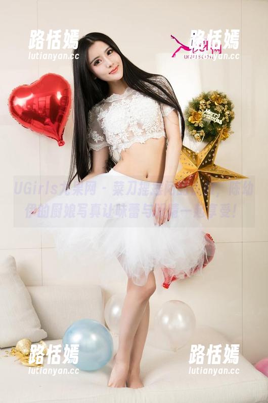 UGirls尤果网 - 菜刀摇摆间的优雅，陈幼伊的厨娘写真让味蕾与眼睛一起享受！