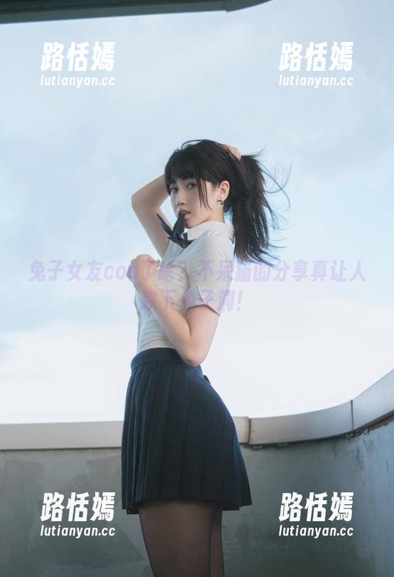 兔子女友cos了啥？不呆猫的分享真让人跌下兔子洞！