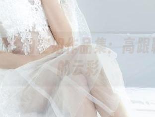 丽柜 - 悠悠的空姐作品集:高跟鞋和愉快的云彩