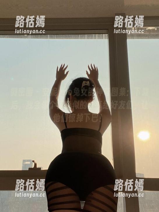 安妮yoo 微密圈 - 安妮yoo兔女郎神奇图集:下载后,我会像个疯兔似的分享给好友们,让他们惊掉下巴!