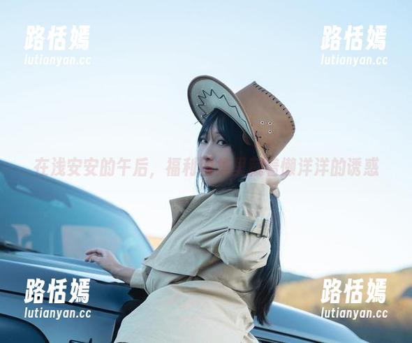 在浅安安的午后，福利图集里藏着懒洋洋的诱惑
