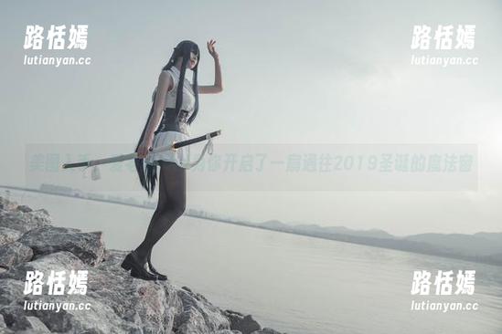美图入手，爱老师phd为你开启了一扇通往2019圣诞的魔法窗